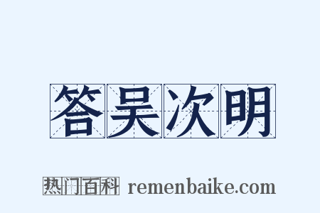 答吴次明是什么意思的图片